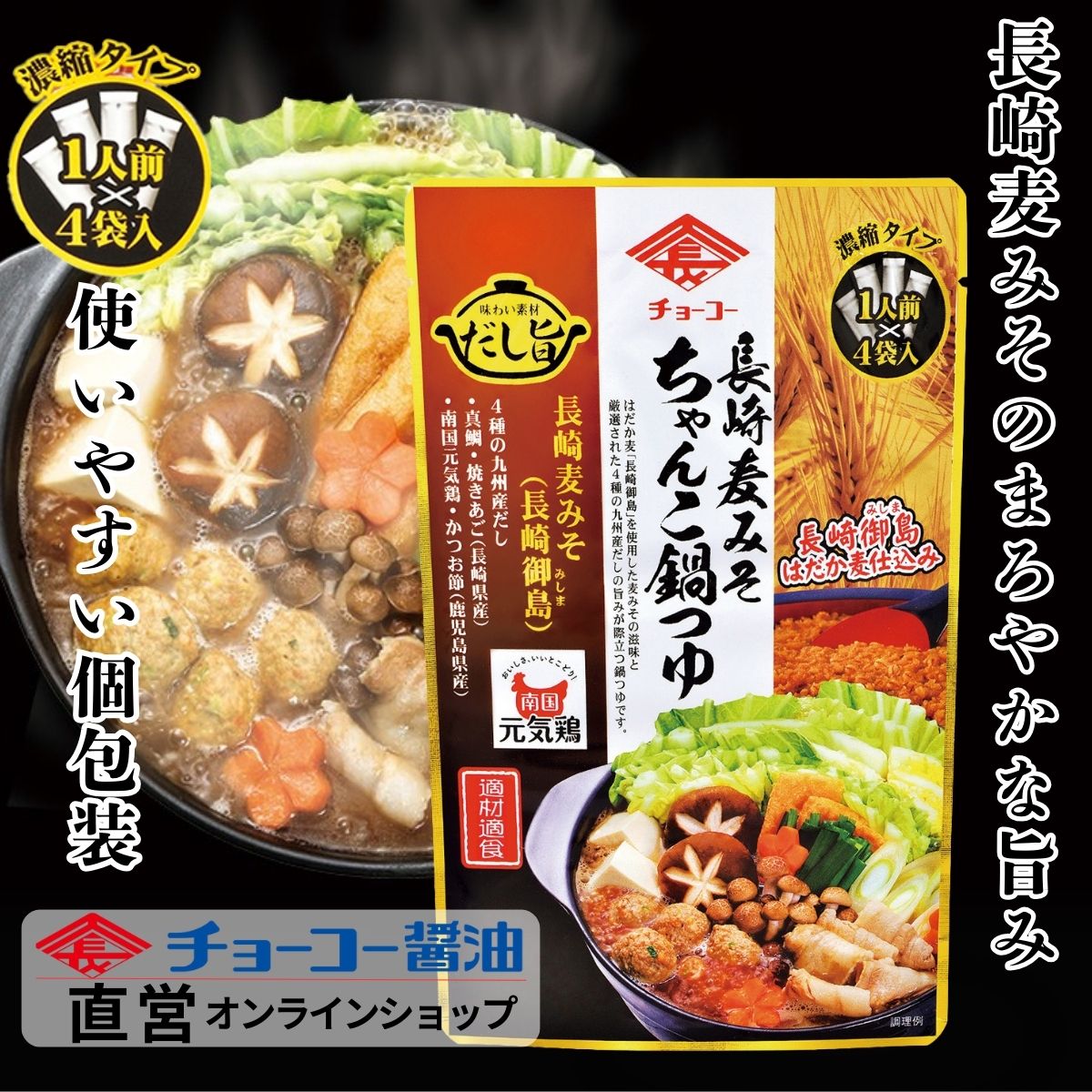 長崎麦みそ ちゃんこ鍋つゆ (30ml×4袋入)