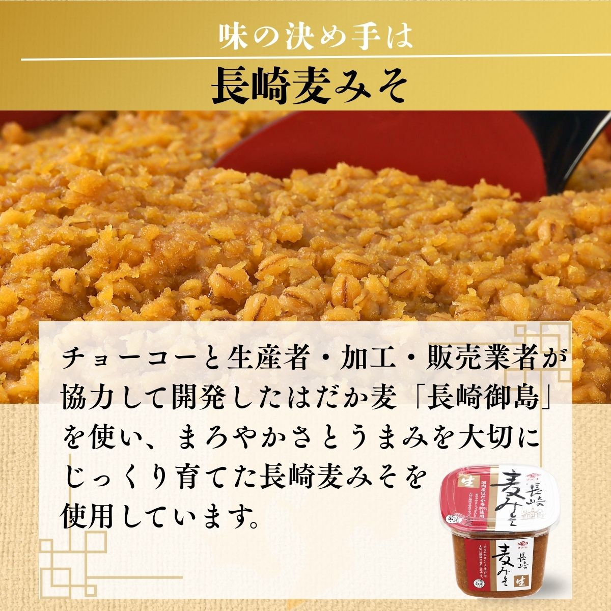 長崎麦みそ ちゃんこ鍋つゆ (30ml×4袋入)