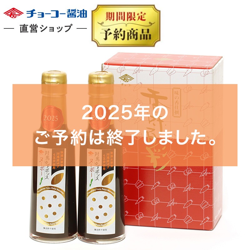 対馬ゆずポンスヌーボー(2本入)【送料無料･12月発送予約商品】