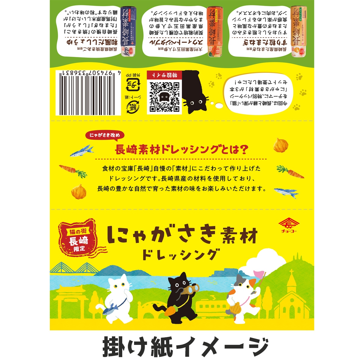 にゃがさき素材ドレッシング｜チョーコー醤油公式通販サイト
