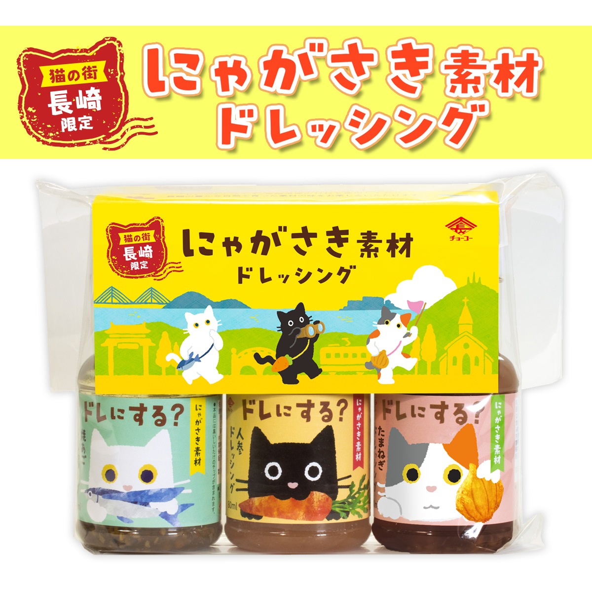 にゃがさき素材ドレッシング｜チョーコー醤油公式通販サイト