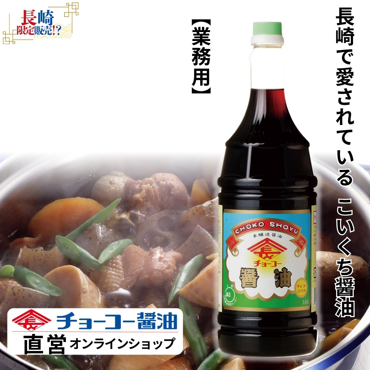 チョーコーこいくち (1.8L PET)