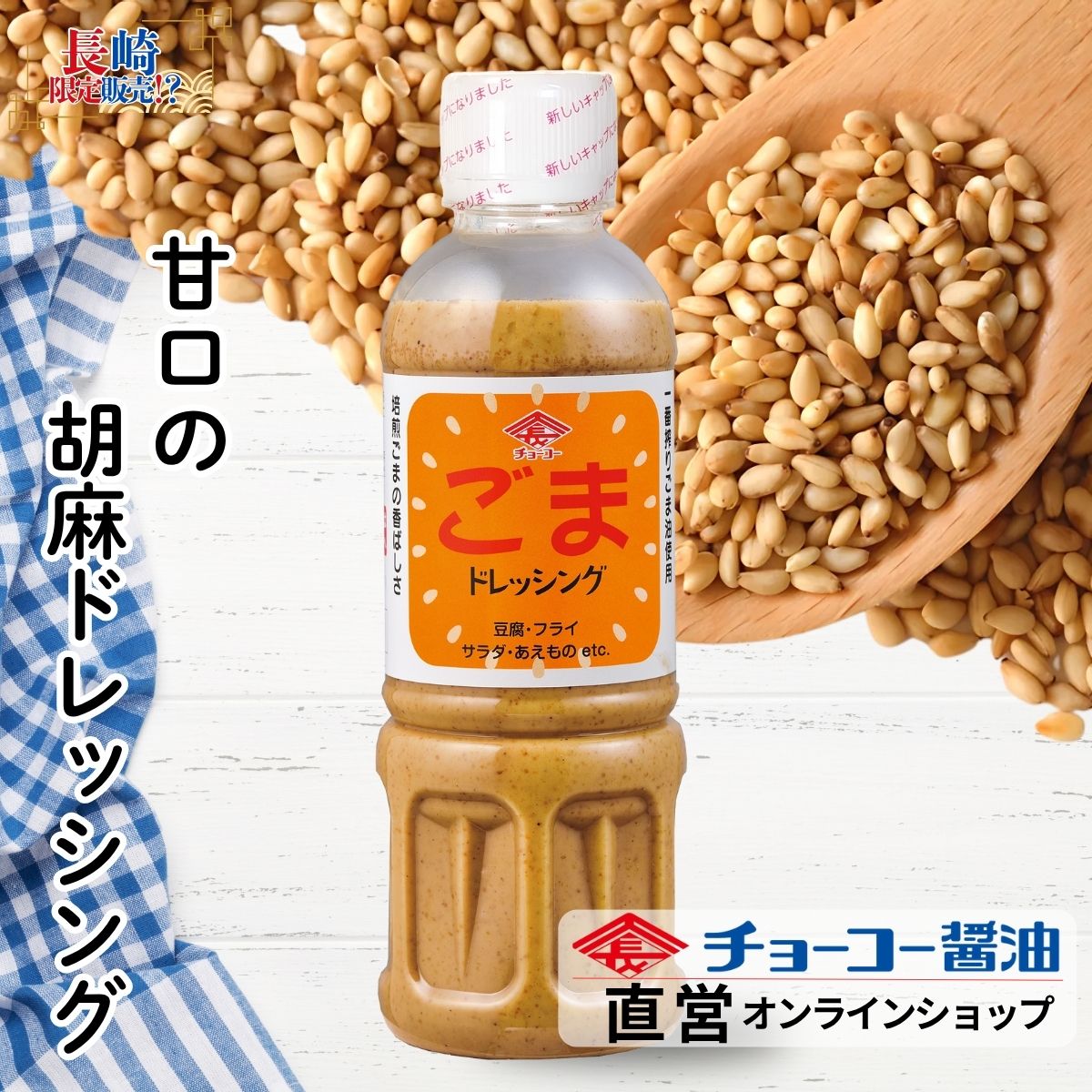 ごま ごまドレッシング 400ml｜チョーコー醤油公式通販サイト