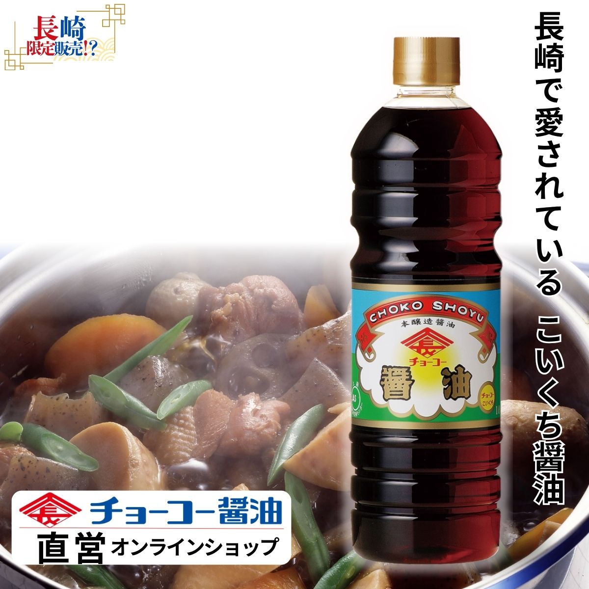 チョーコーこいくち (1L PET)