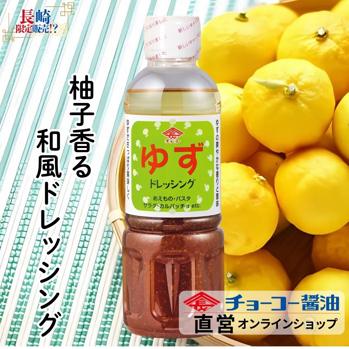ゆずドレッシング 400ml｜チョーコー醤油公式通販サイト