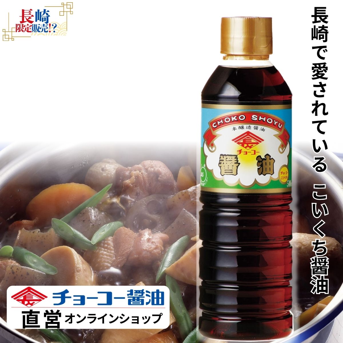 チョーコーこいくち (500ml PET)