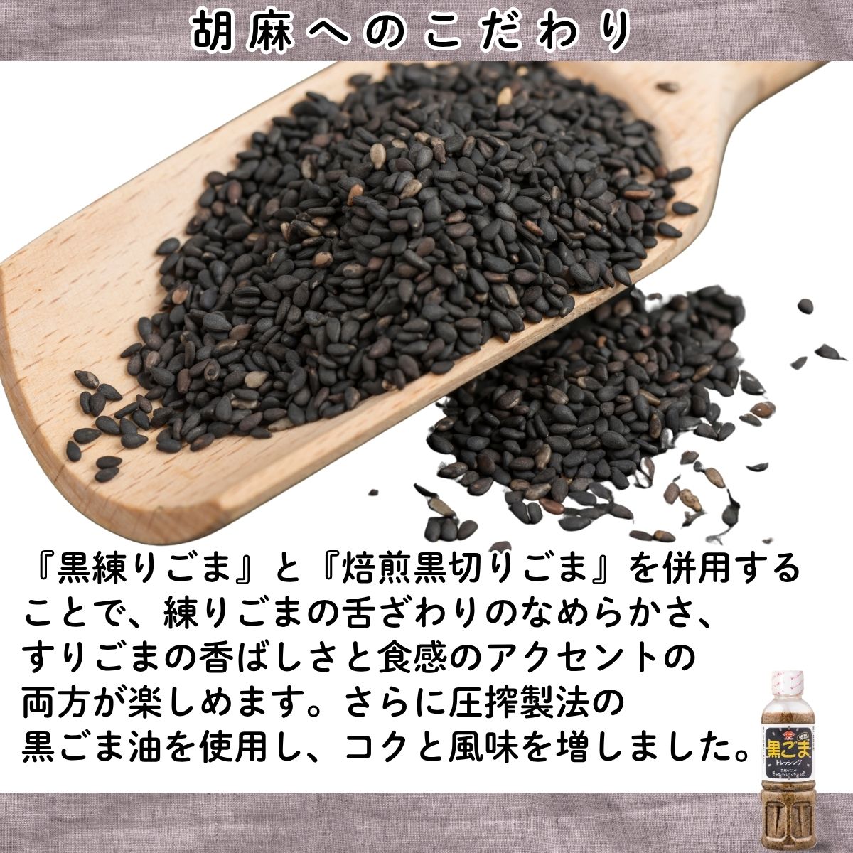 チョーコー黒ごまドレッシング｜チョーコー醤油公式通販サイト