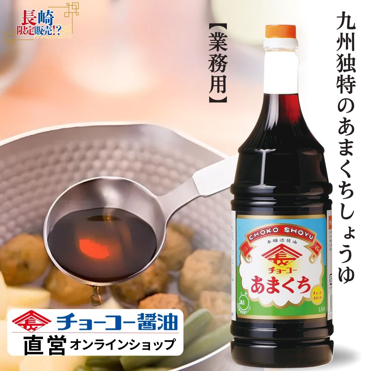 チョーコーあまくち (1.8L PET)