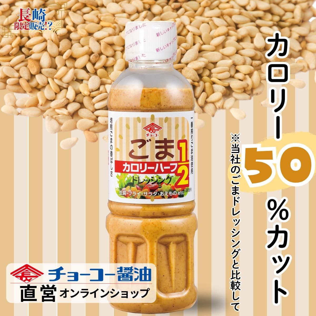 カロリーハーフごまドレッシング (400mlPET)