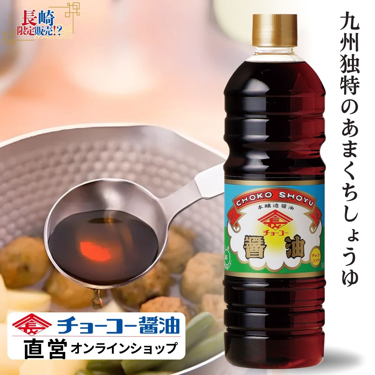 チョーコーあまくち (1L PET)
