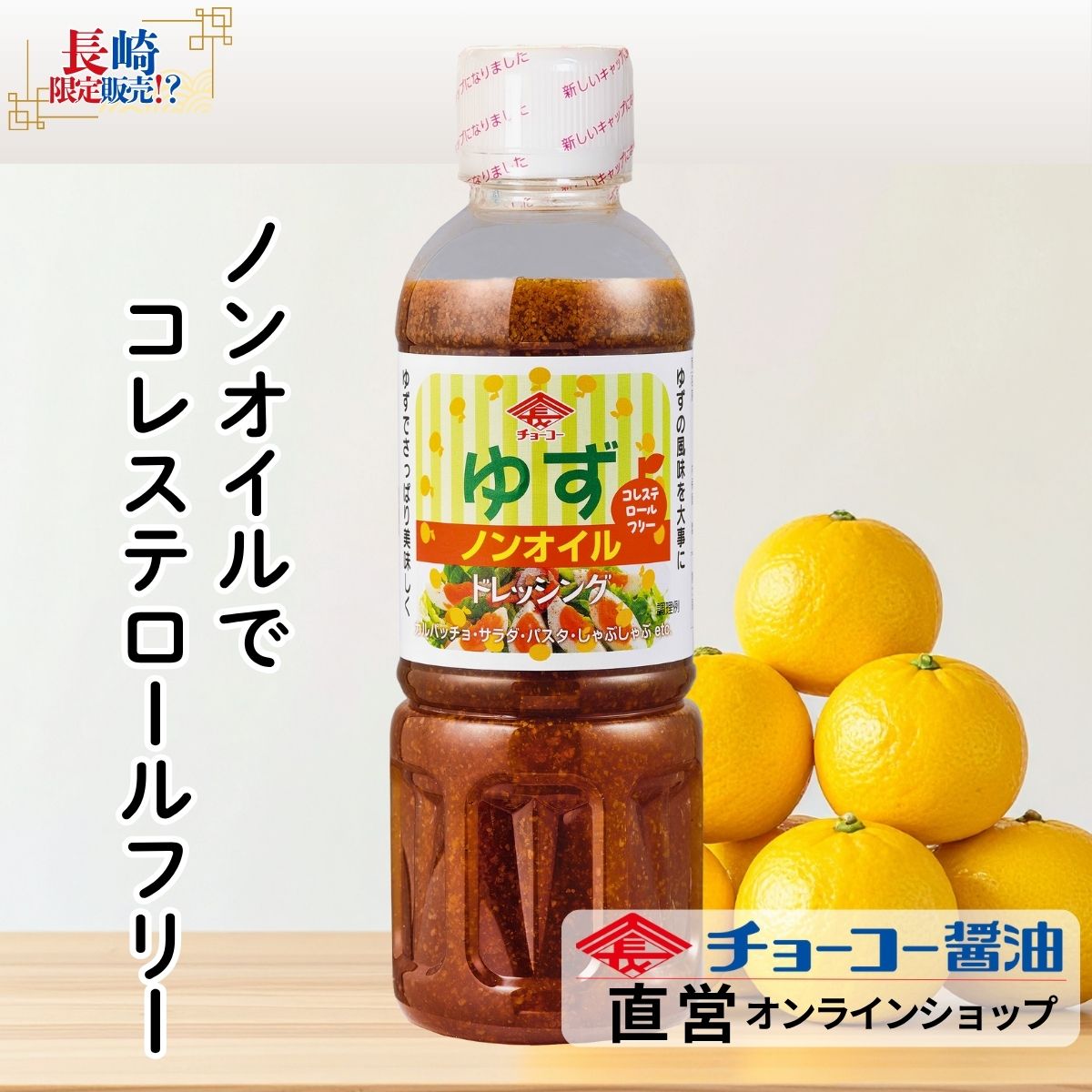 ノンオイルゆずドレッシング 400ml｜チョーコー醤油公式通販サイト