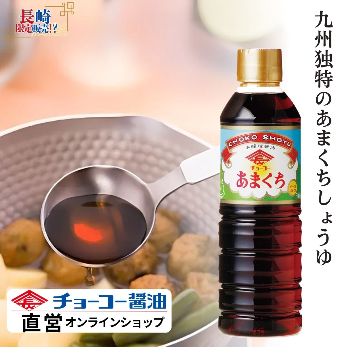 チョーコーあまくち (500ml PET)