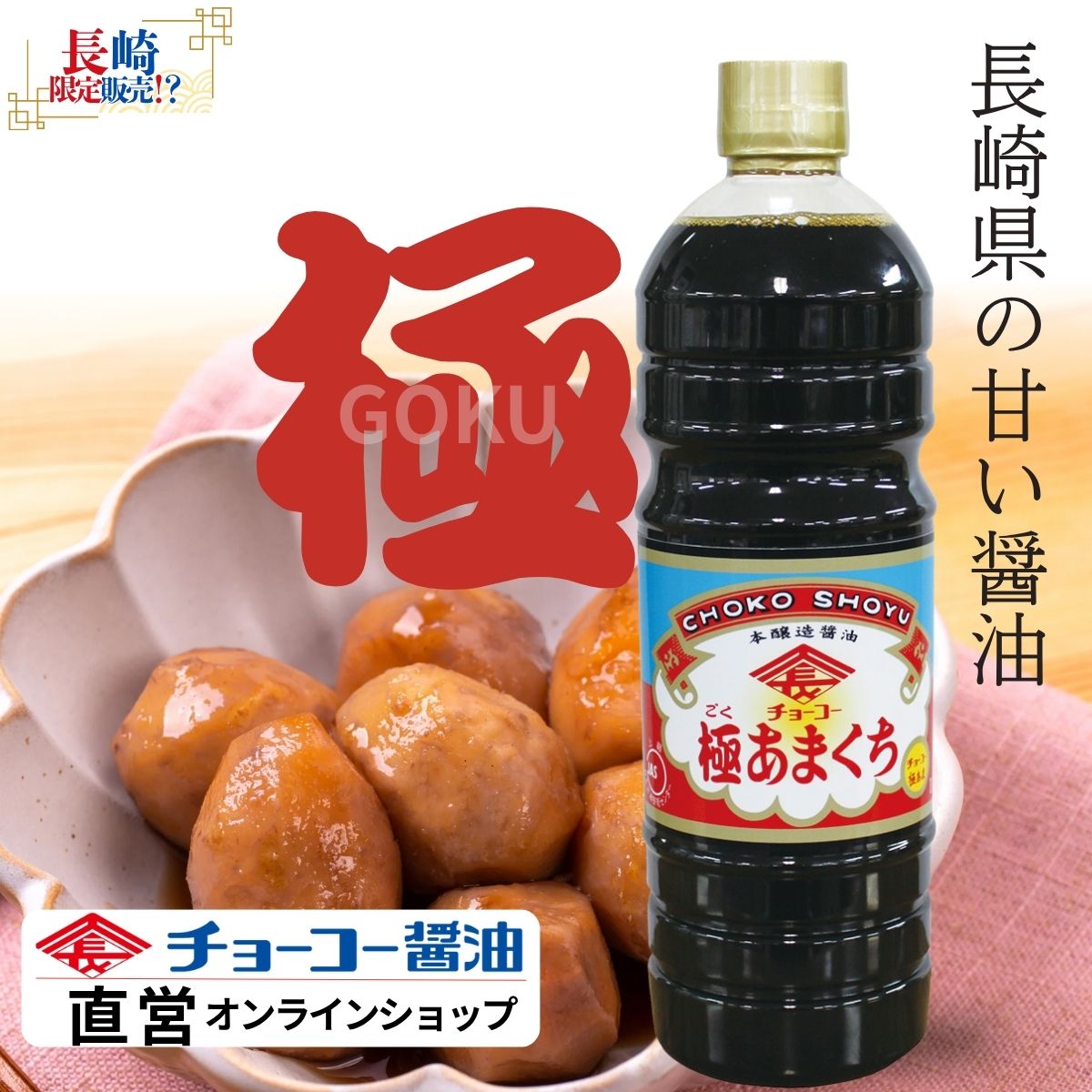 チョーコー 極あまくち (1L PET)