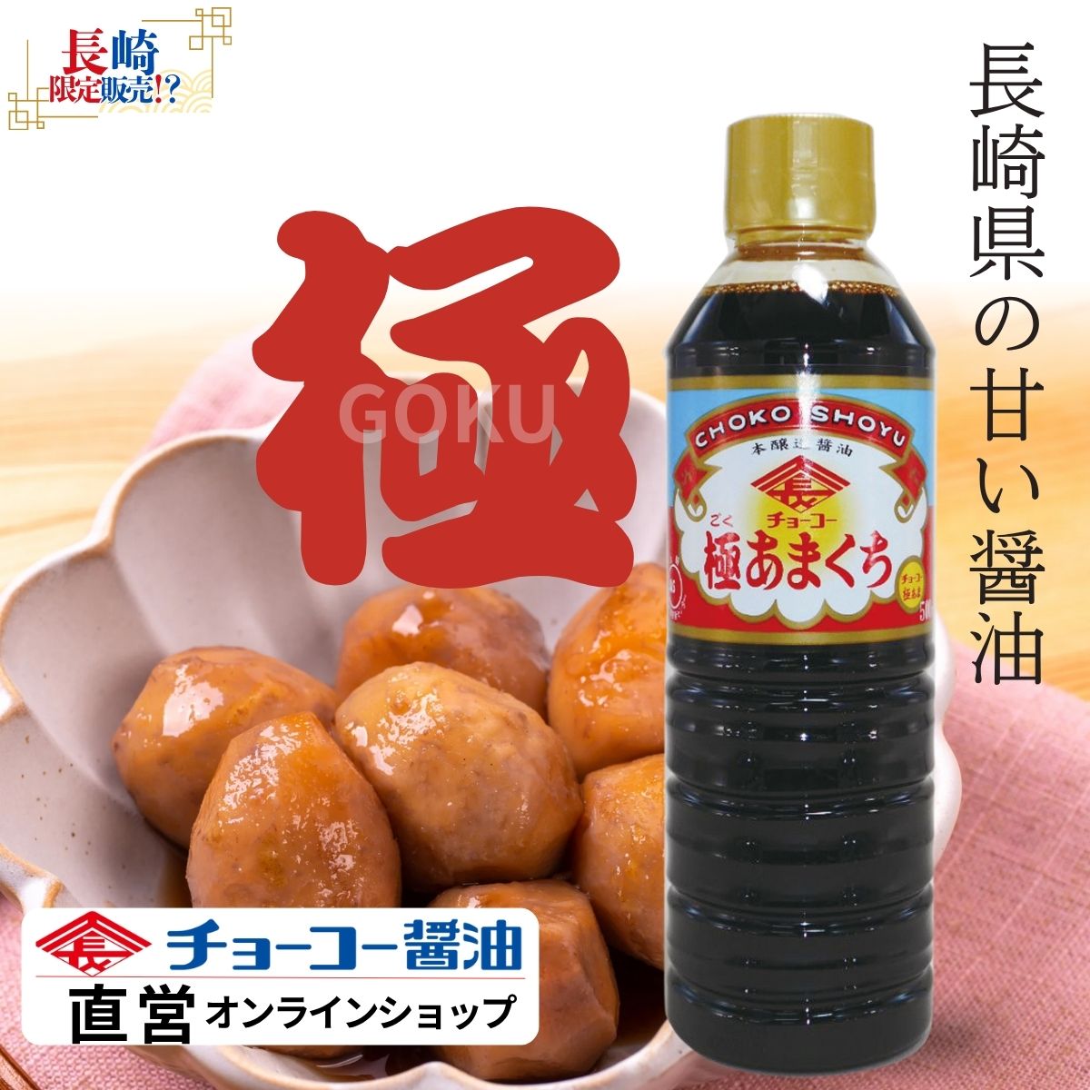 チョーコー 極あまくち (500ml PET)
