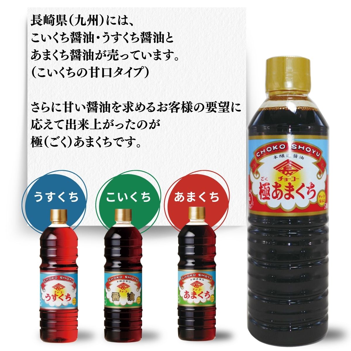 チョーコー 極あまくち (500ml PET)
