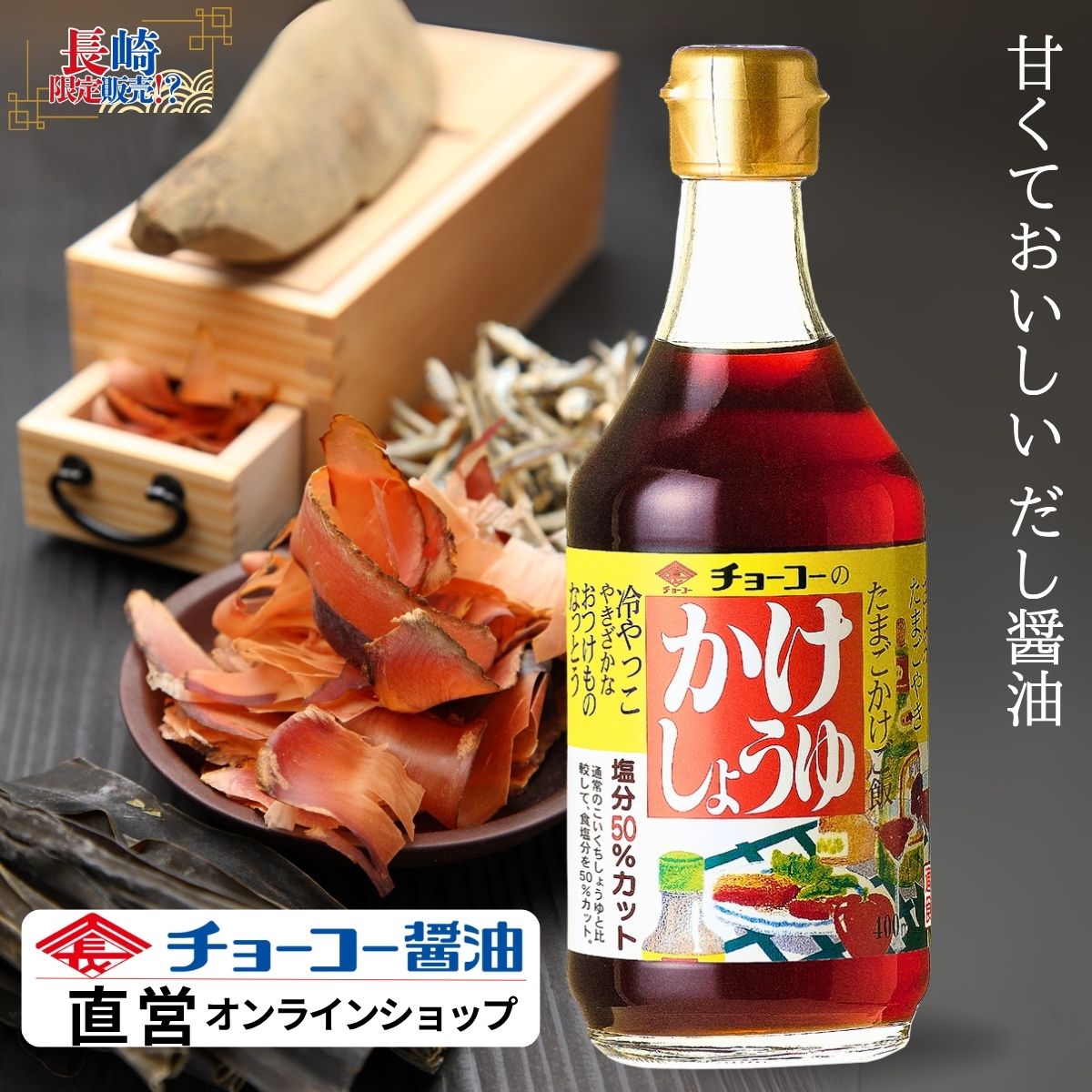 かけしょうゆ (400ml瓶)