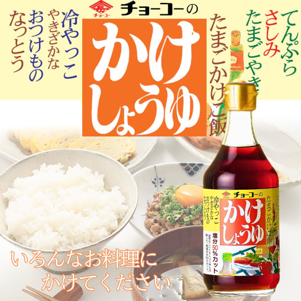 かけしょうゆ (400ml瓶)