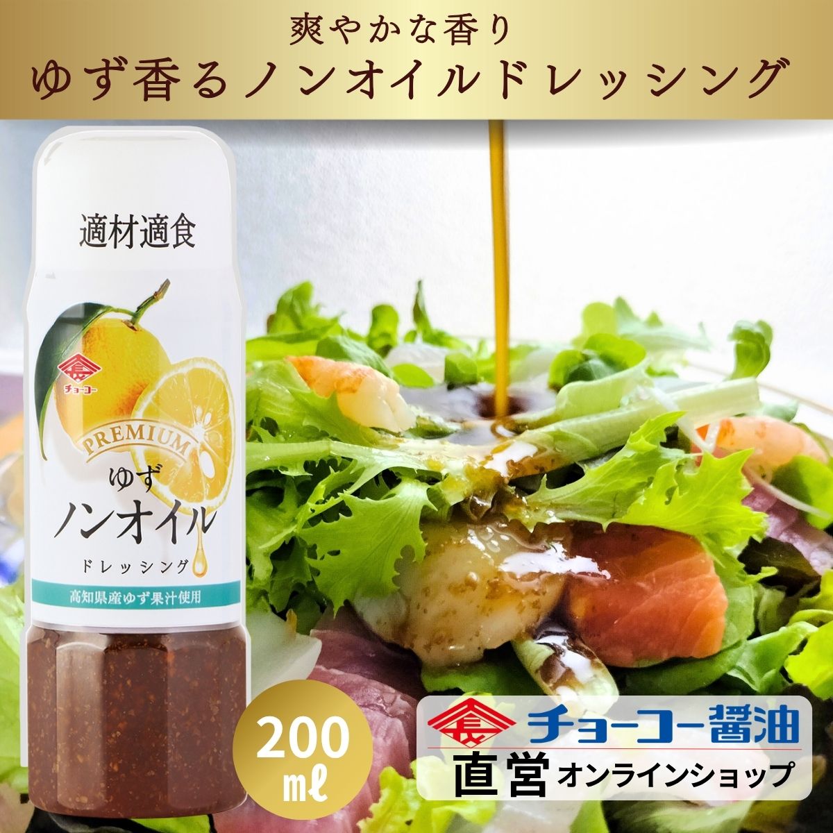 プレミアムドレッシング ノンオイルゆず (200mlPET)