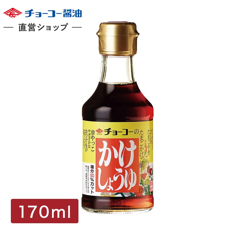 かけしょうゆ (170ml瓶)