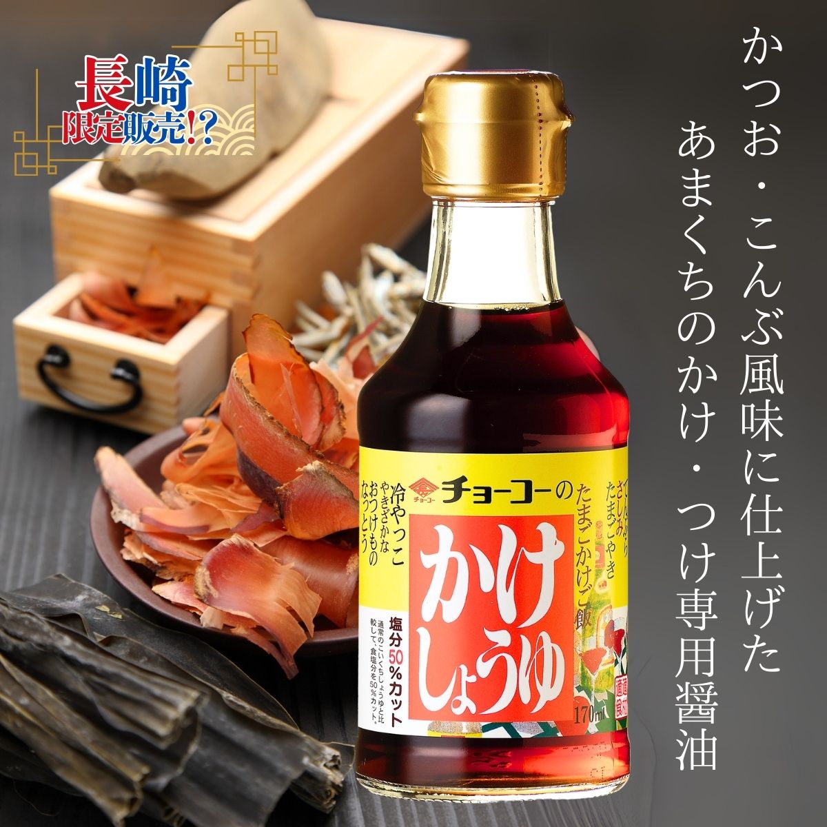 かけしょうゆ (170ml瓶)