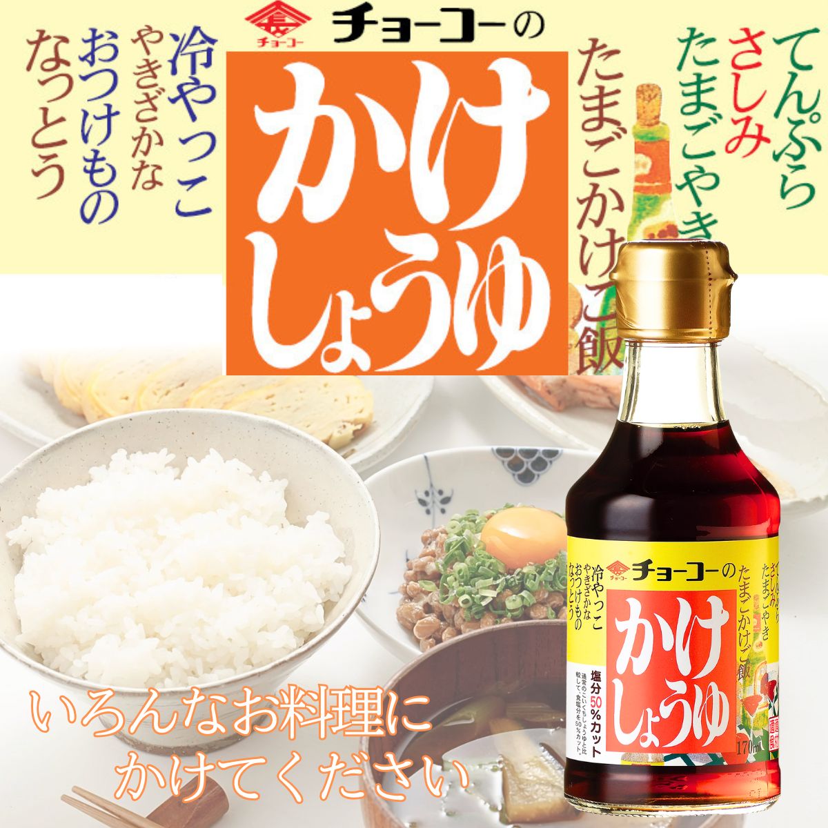 かけしょうゆ (170ml瓶)