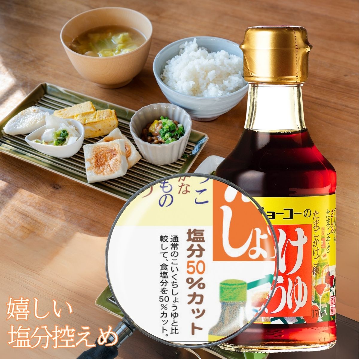 かけしょうゆ (170ml瓶)