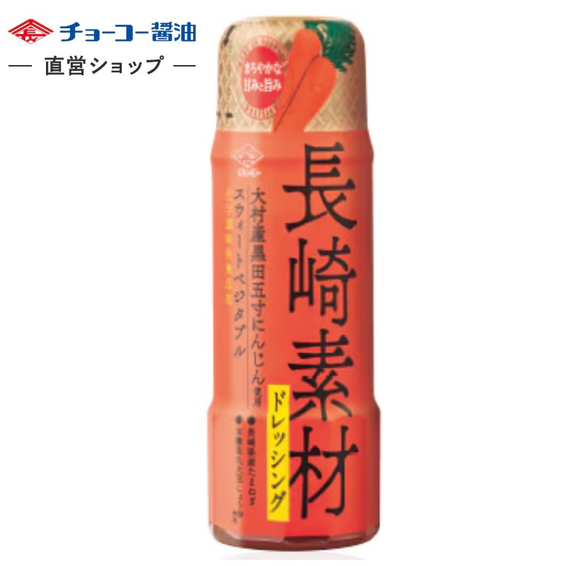 長崎素材ドレッシング 大村産黒田五寸にんじん使用スウィート