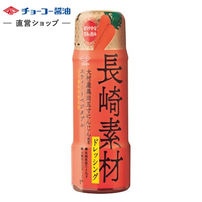 長崎素材ドレッシング大村産黒田五寸にんじん使用スウィートベジタブル (200mlPET)
