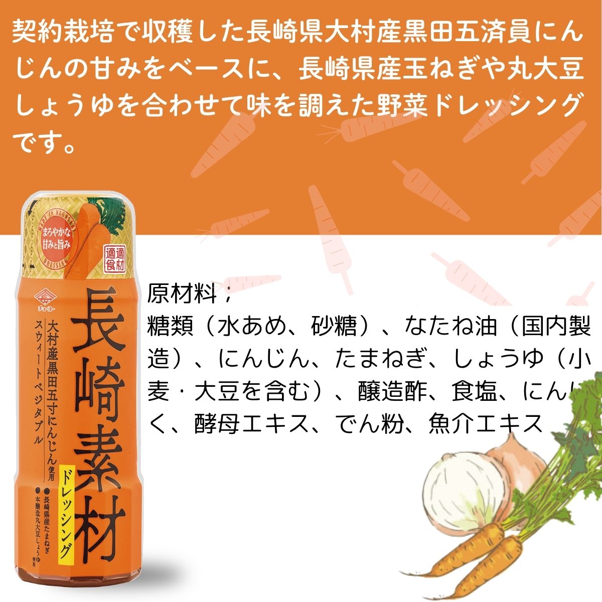 長崎素材ドレッシング 大村産黒田五寸にんじん使用スウィート