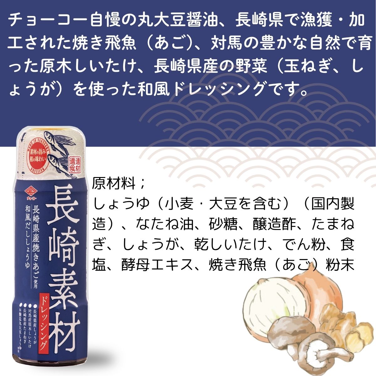 長崎素材ドレッシング長崎県産焼きあご使用和風だししょうゆ (200mlPET)