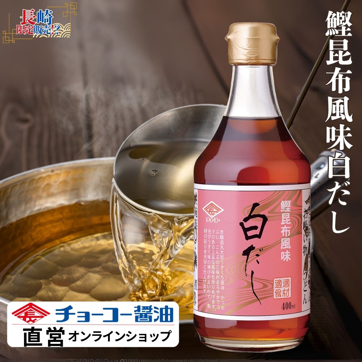 白だし (400ml瓶)