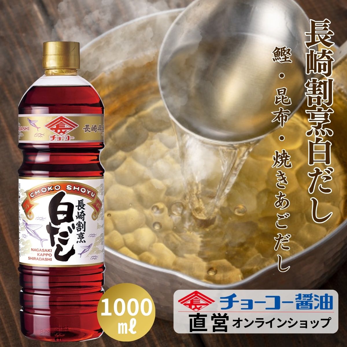 長崎割烹白だし (1L PET)