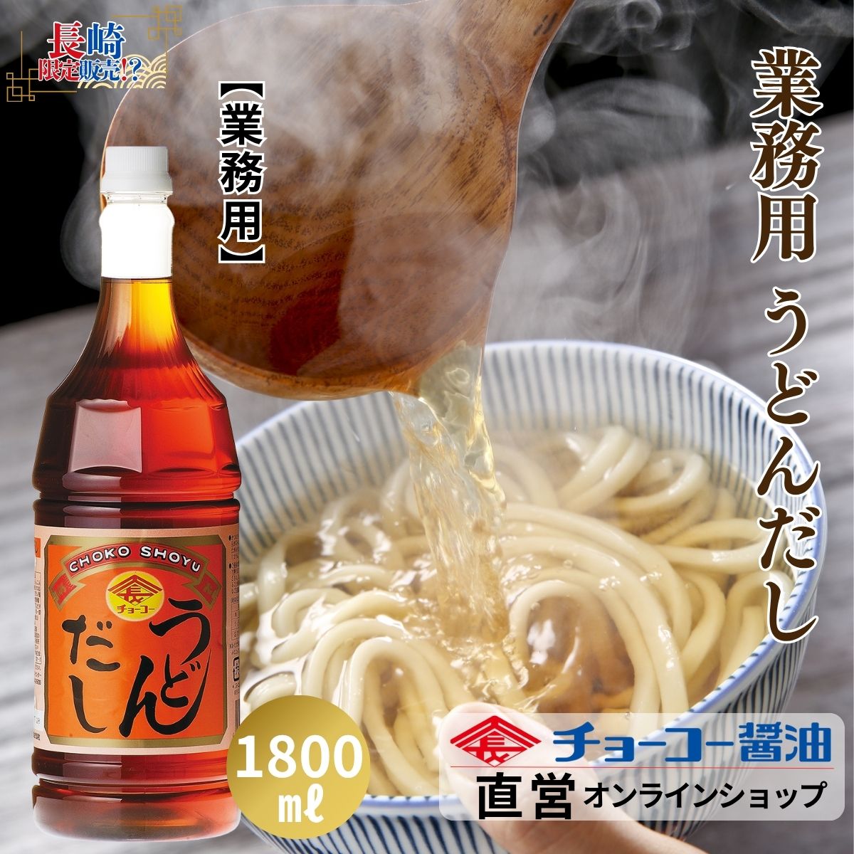 うどんだし (1.8L PET)