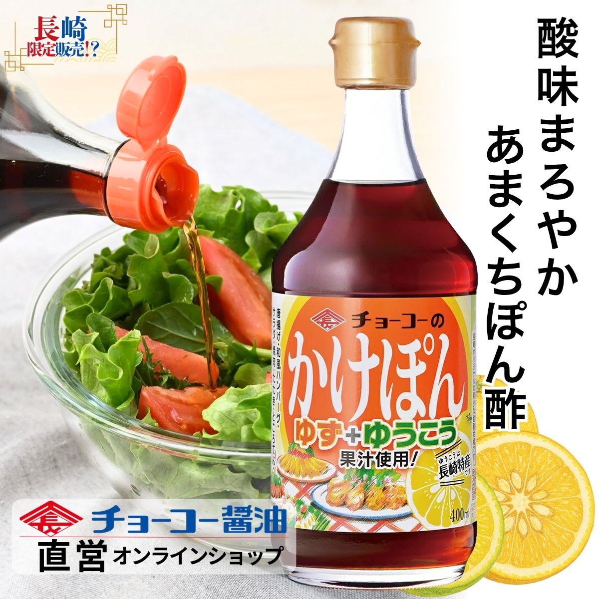 かけぽん (400ml瓶)
