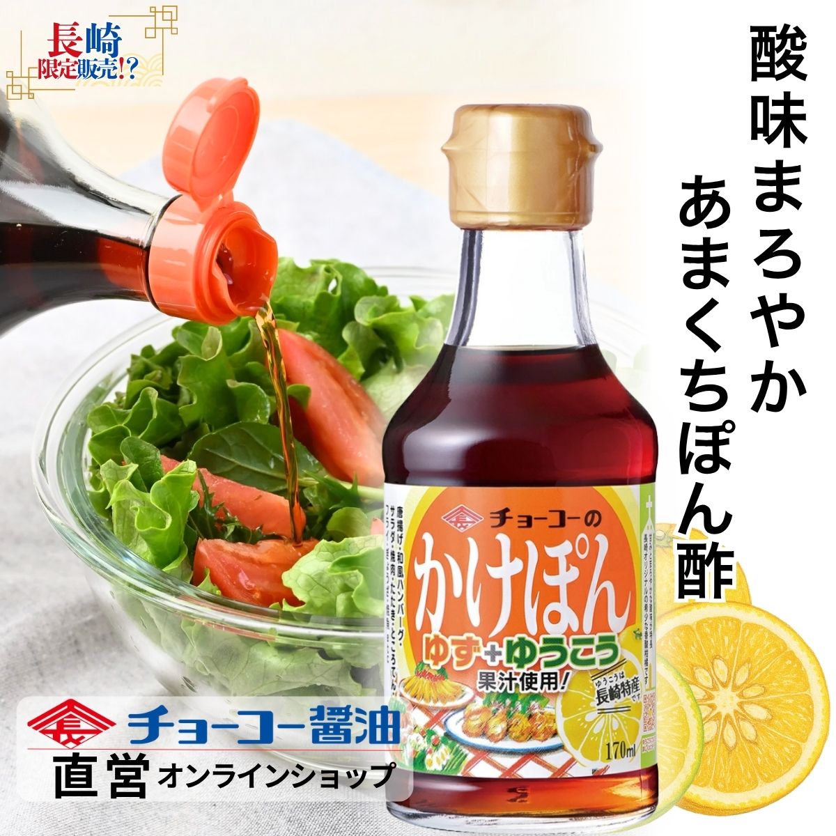かけぽん (170ml瓶)