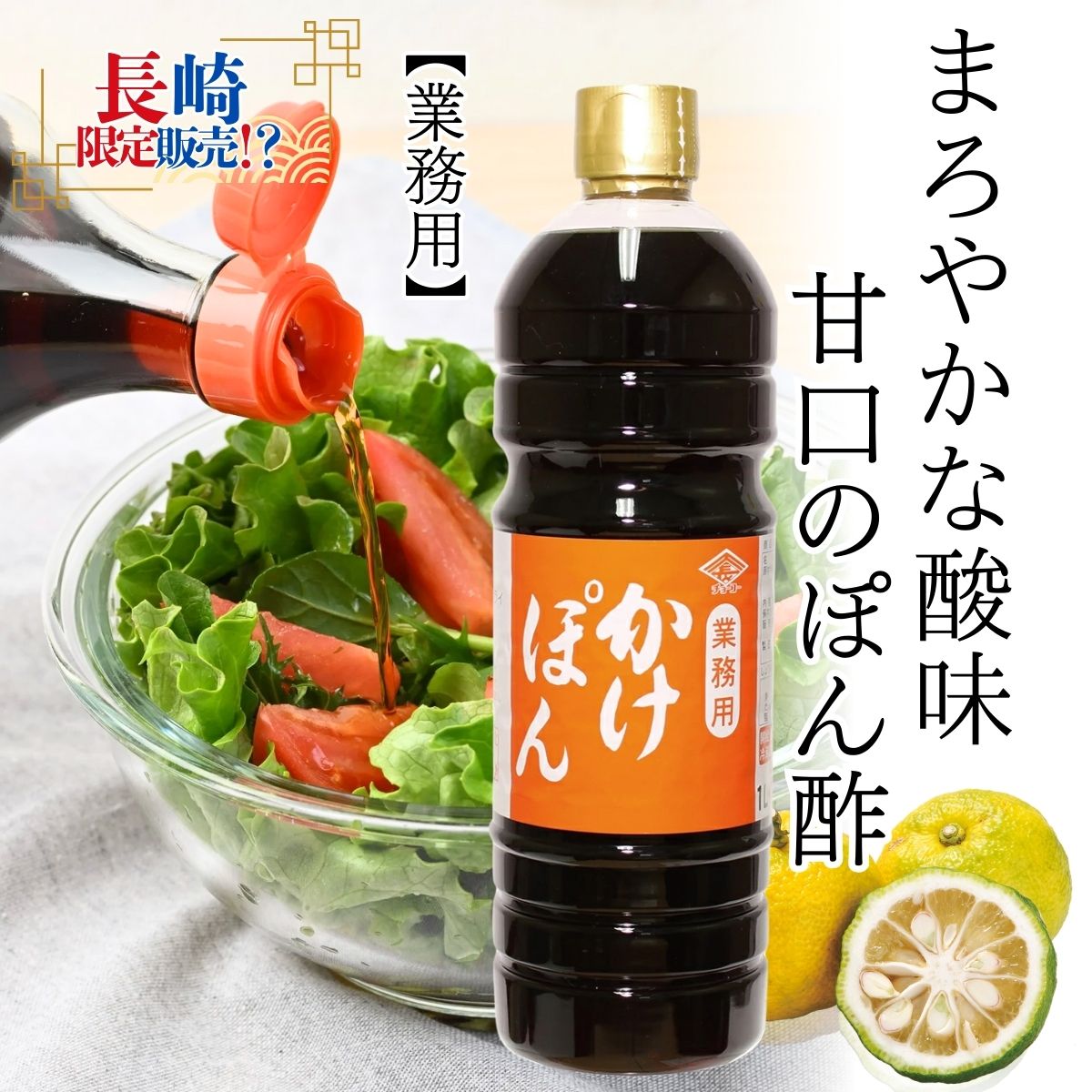 業務用かけぽん (1L PET)