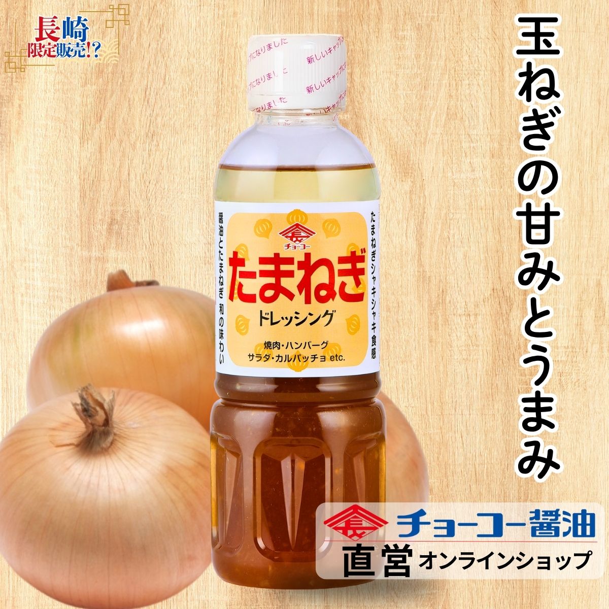 たまねぎドレッシング (400mlPET)｜チョーコー醤油公式通販サイト