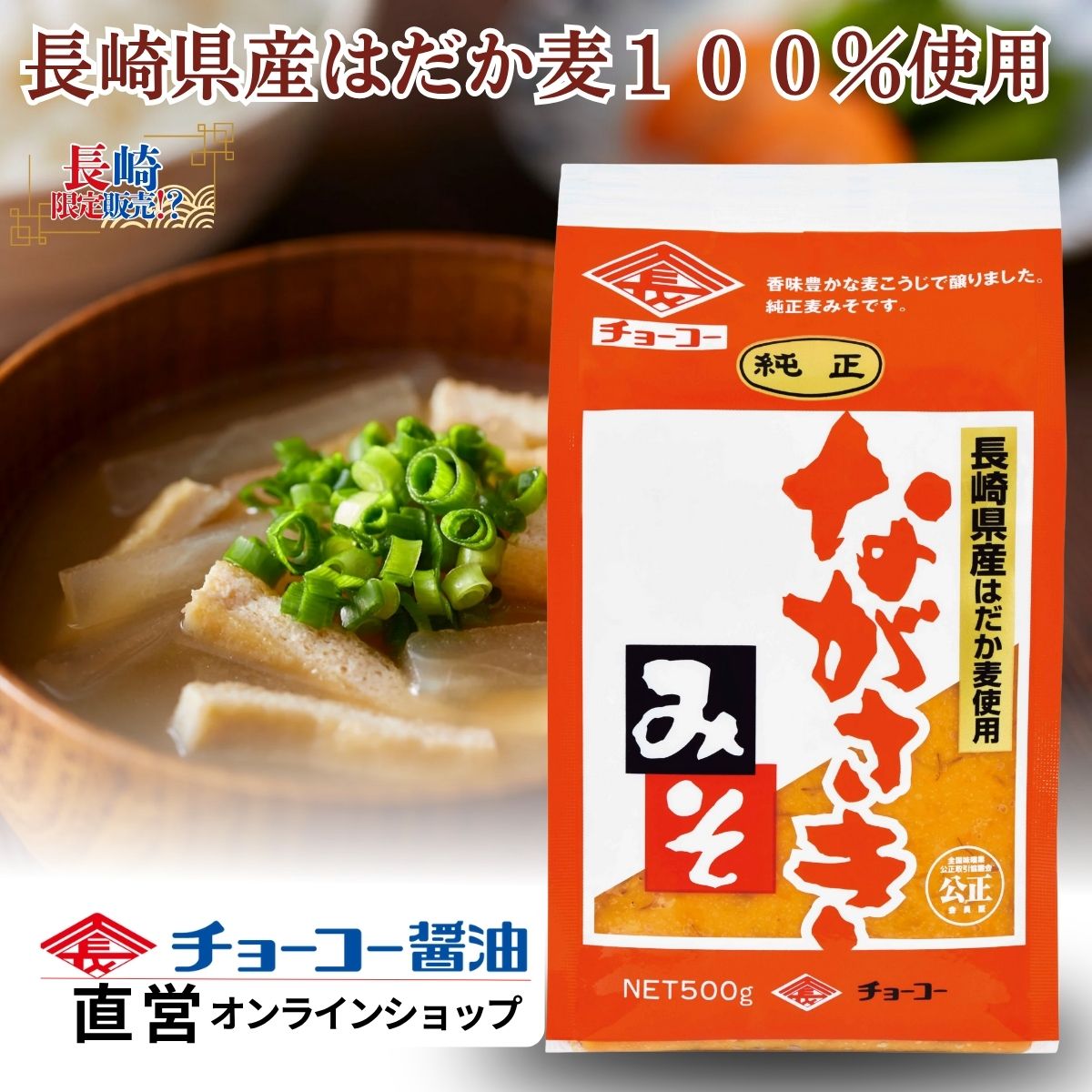 純正ながさきみそ (500g袋)