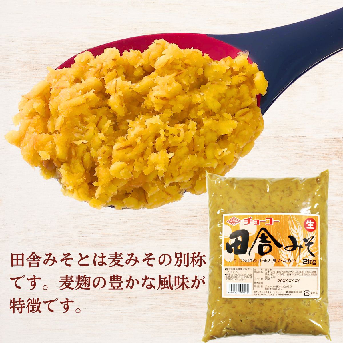 田舎みそ (2kg袋)