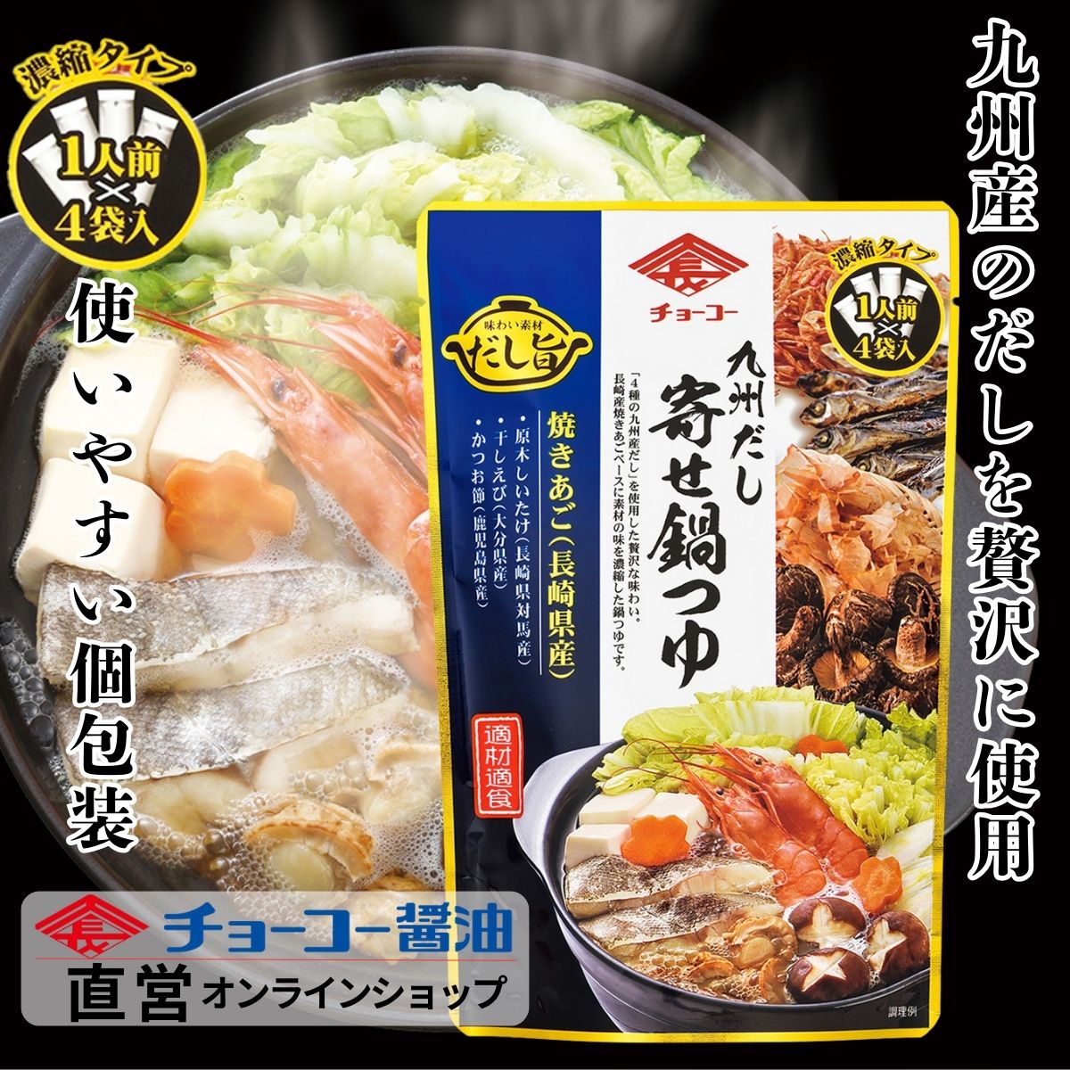 九州だし寄せ鍋つゆ (30ml×4袋入)