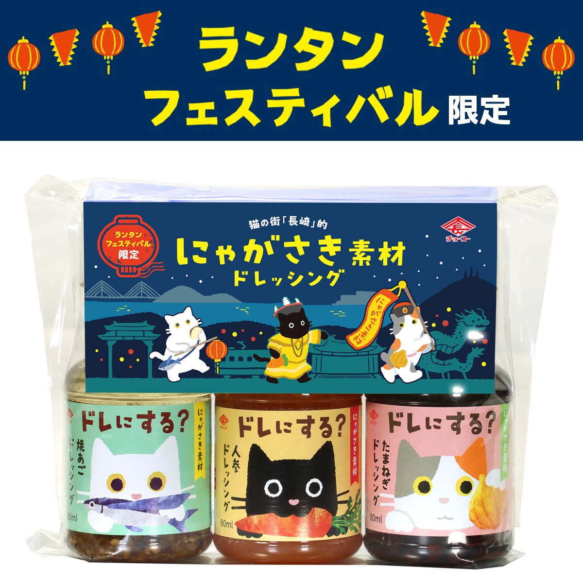 にゃがさき素材ドレッシング(3本セット)[ランタンフェスティバル限定パッケージ]　※包装・熨斗は出来ません。ビニール袋で包まれています