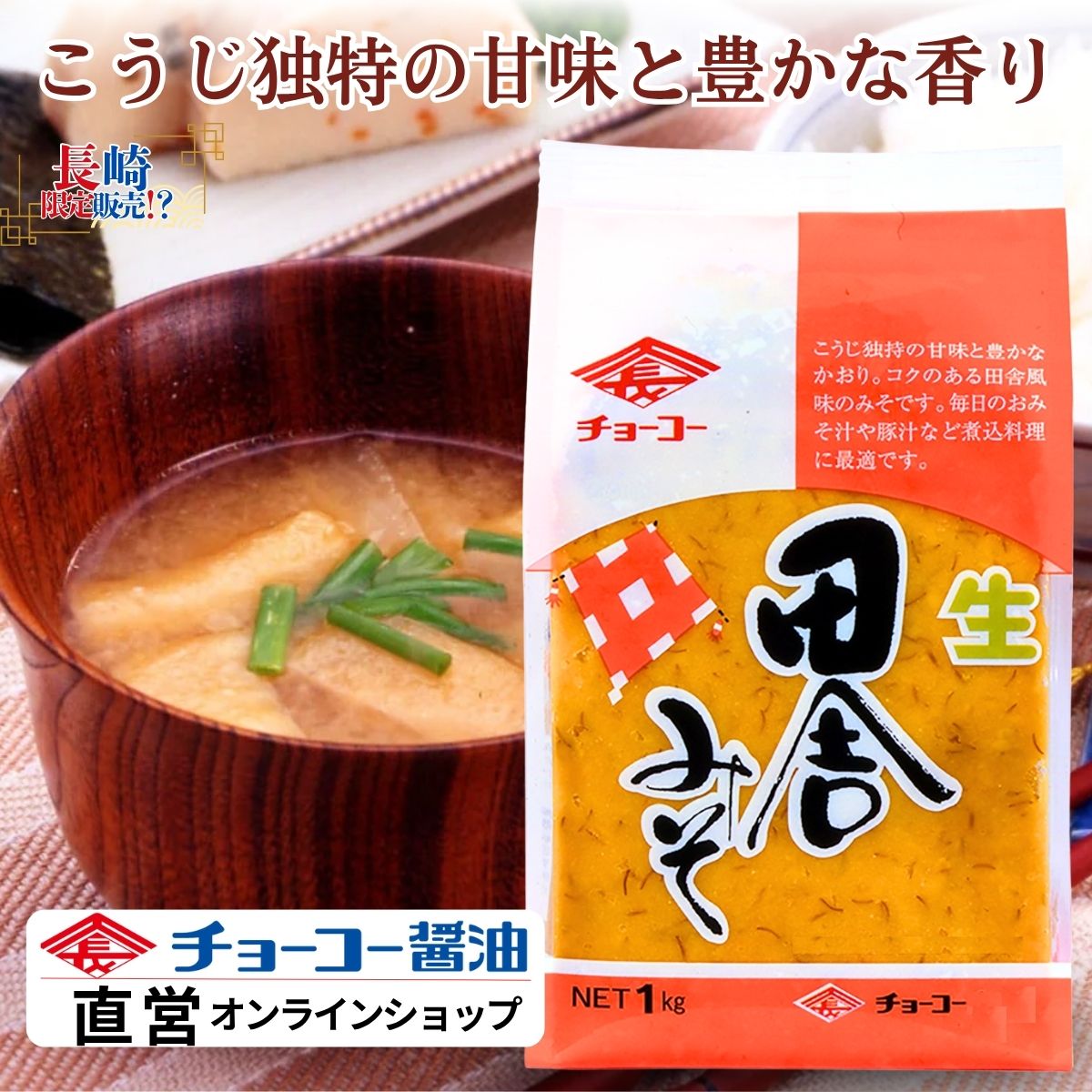 田舎みそ (1kg袋)