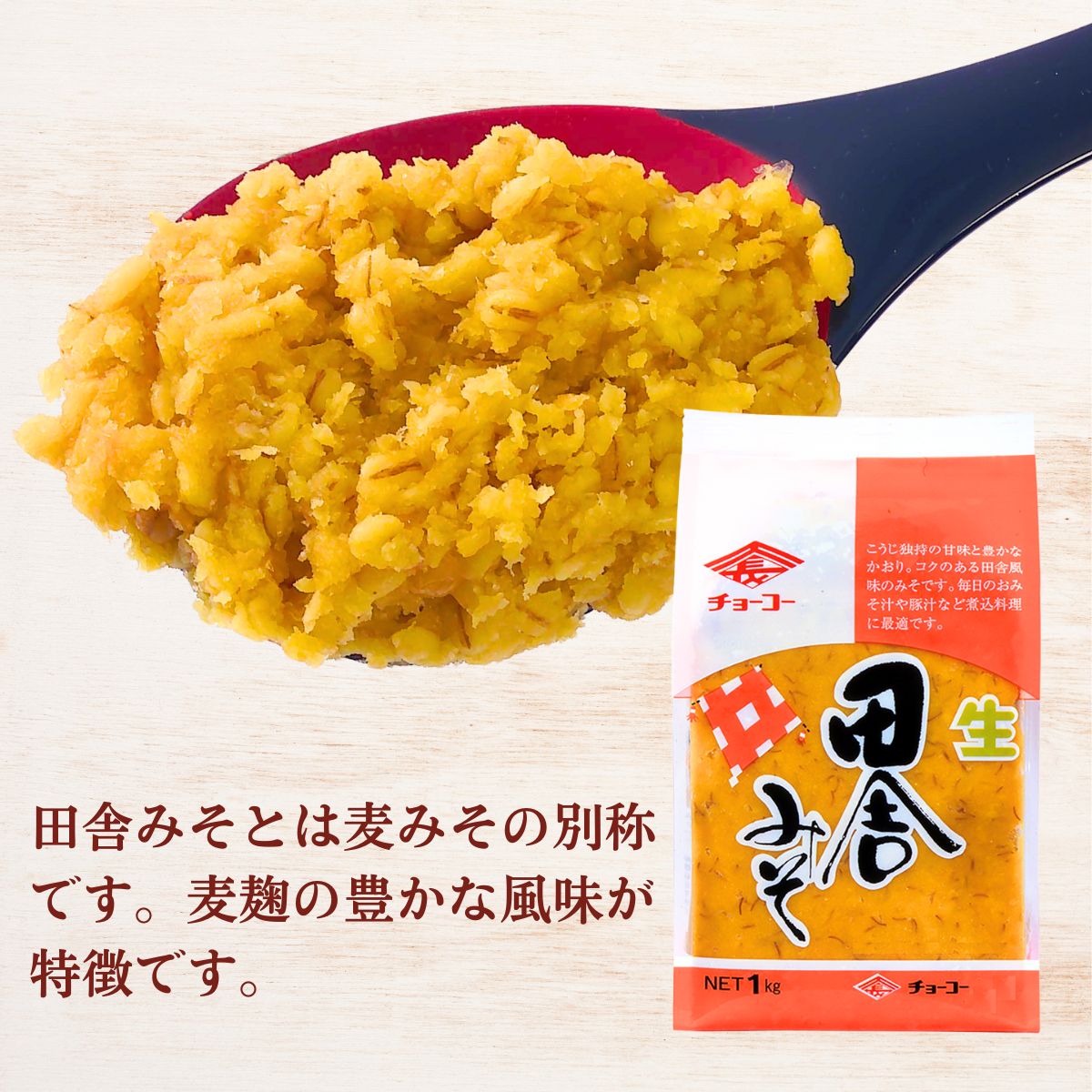 田舎みそ (1kg袋)