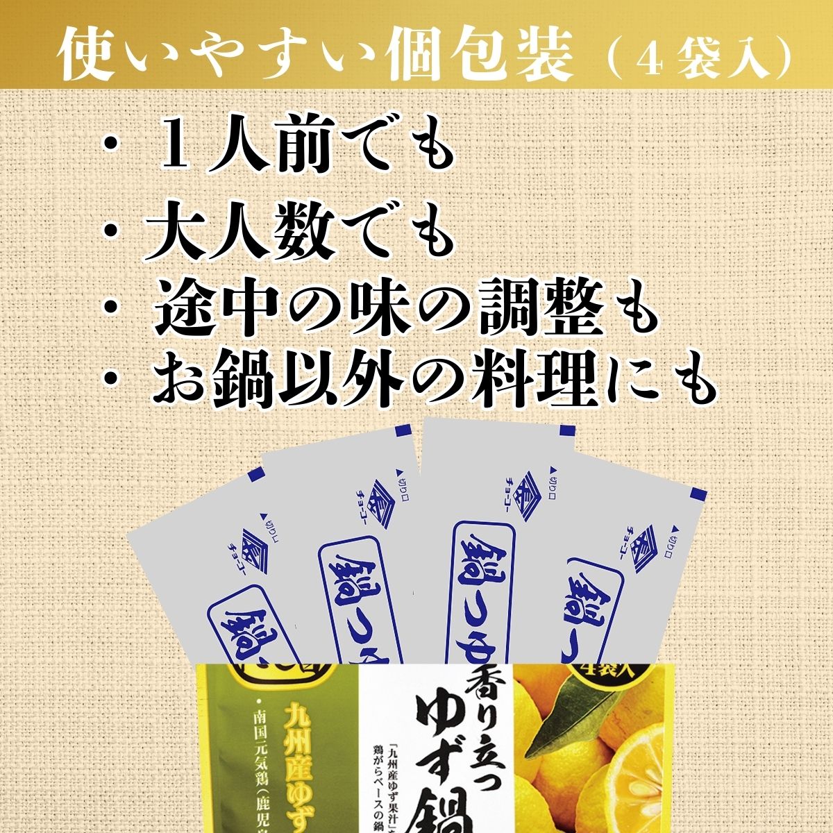 香り立つゆず鍋つゆ (30ml×4袋入)
