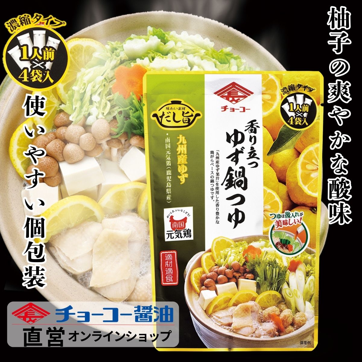 香り立つゆず鍋つゆ (30ml×4袋入)