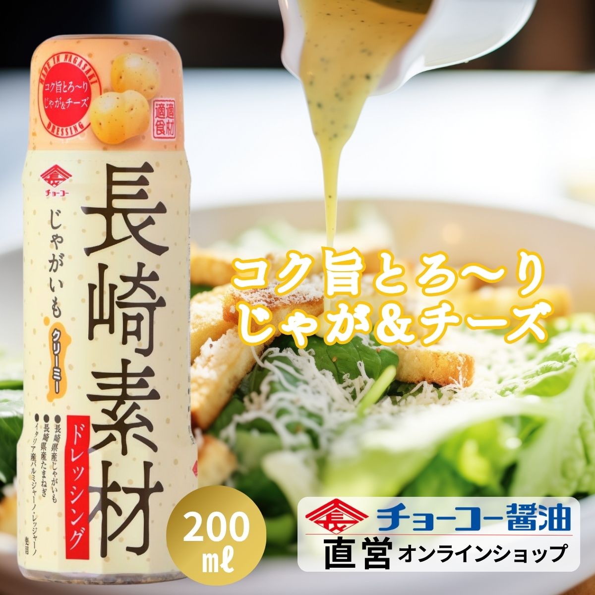 長崎素材ドレッシング じゃがいもクリーミー (200mlPET)｜チョーコー