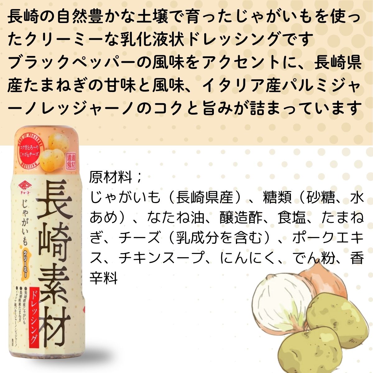 長崎素材ドレッシング じゃがいもクリーミー (200mlPET)｜チョーコー