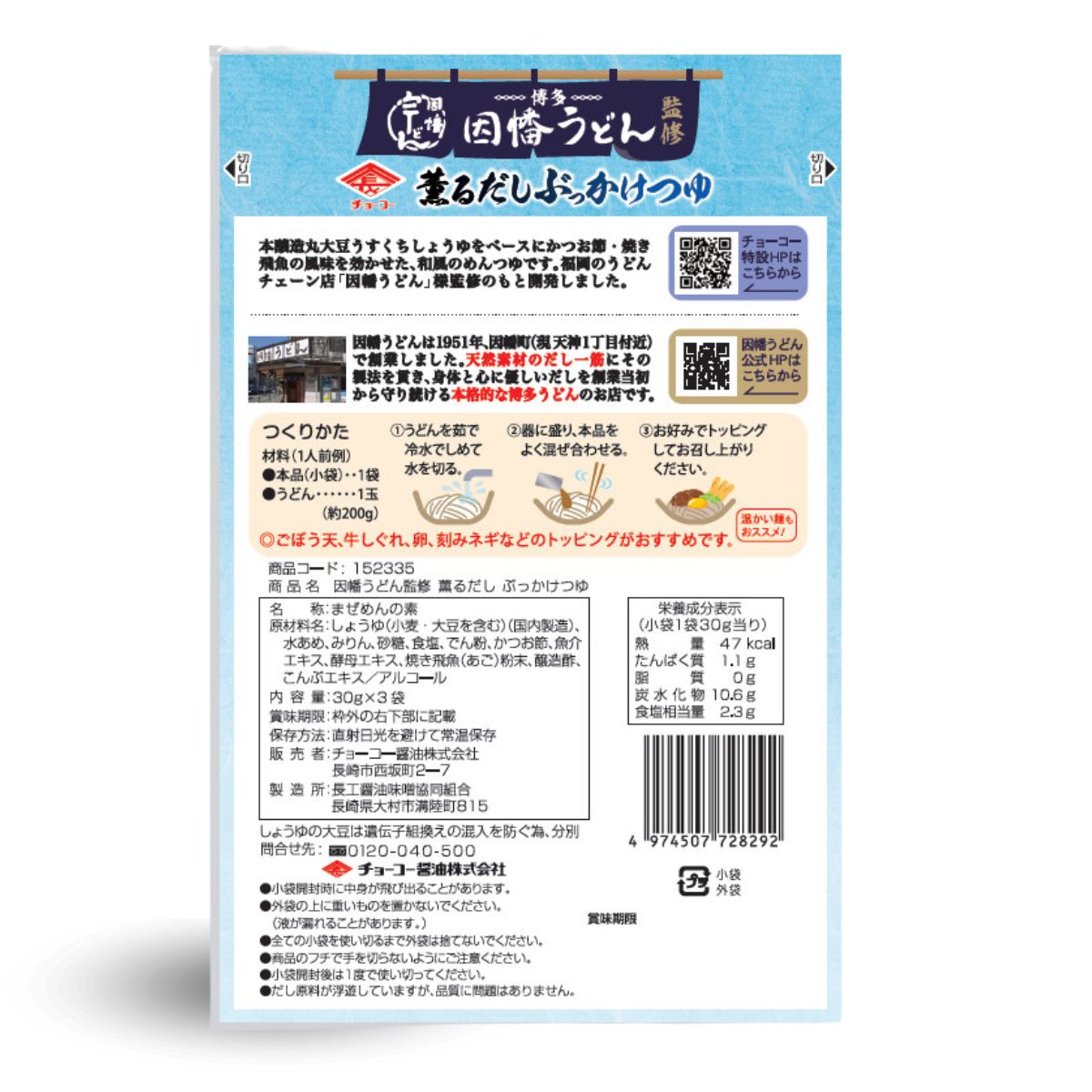 因幡うどん監修 薫るだしぶっかけつゆ (30g×3袋入)
