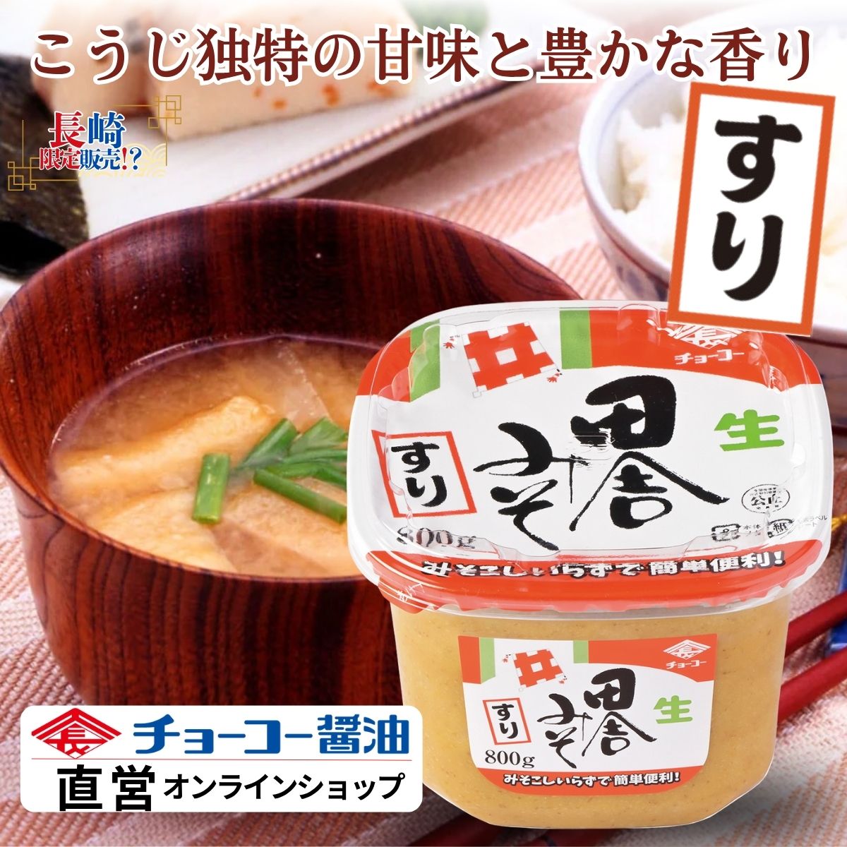田舎みそ（すり） (800gカップ)