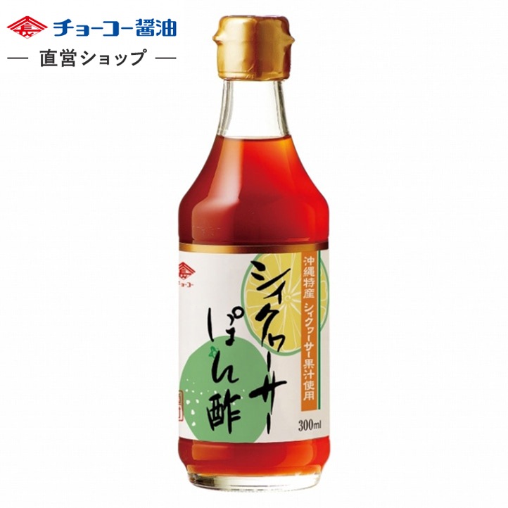 シィクヮーサーぽん酢 (300ml瓶)